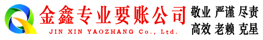 象州金鑫收账公司